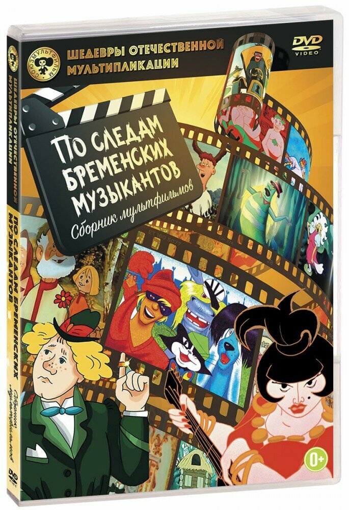 Шедевры отечественной мультипликации. По следам Бременских музыкантов. Сборник мультфильмов (DVD)