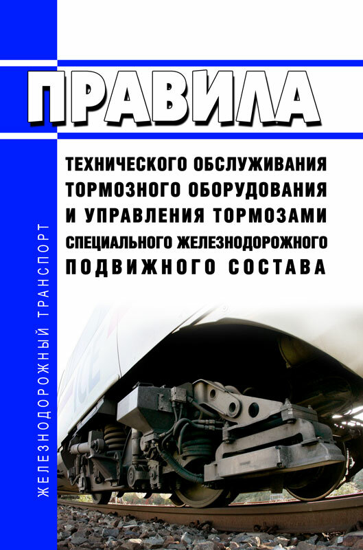 Правила технического обслуживания тормозного оборудования и управления тормозами специального железнодорожного подвижного состава 2024 год - ЦентрМаг