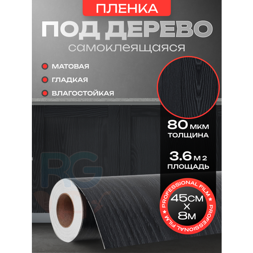 Пленка самоклеящаяся для кухни. Виниловая пленка для полок с текстурой черное дерево, рулон 45 см*8 м