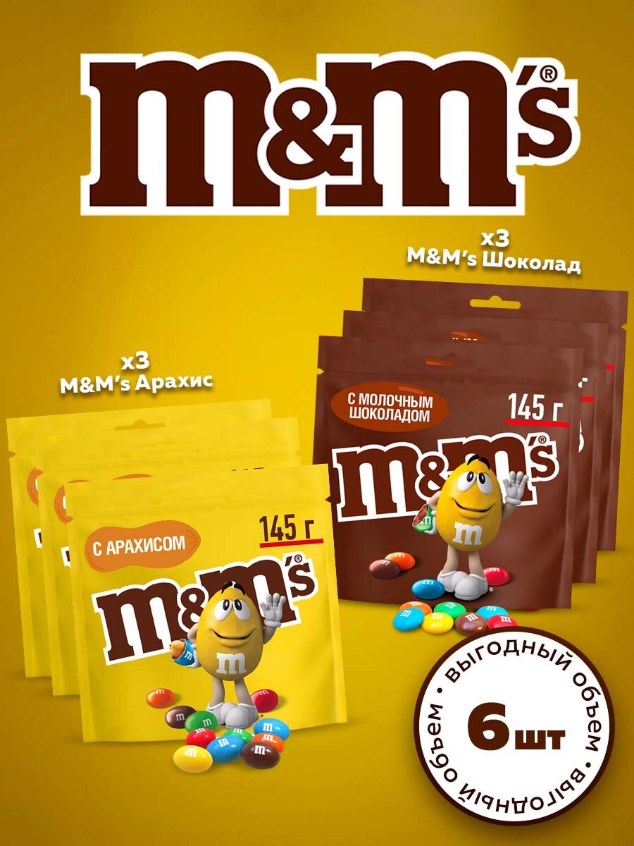 Драже M&M's c арахисом и молочным шоколадом, 145 г х 6 шт.