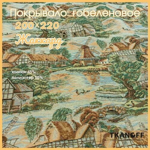 Покрывало плед на кровать 200х220 см гобелен Мельница