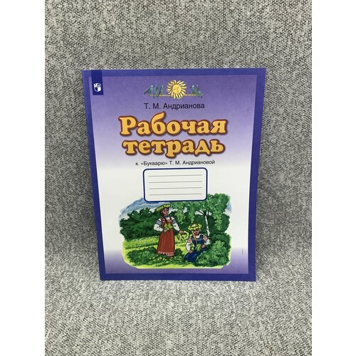 Рабочая тетрадь к Букварю Т. М. Андриановой 1 класс. 2022 г. андрианова таисия михайловна букварь 1 класс рабочая тетрадь к букварю т а андриановой