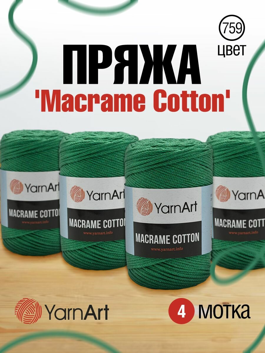 Пряжа для вязания YarnArt 'Macrame Cotton' 250г, 225м (80% хлопок, 20% полиэстер) (759 изумрудный), 4 мотка