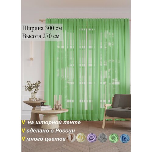 фото Тюль вуаль однотонная 300 х 270 см selisia