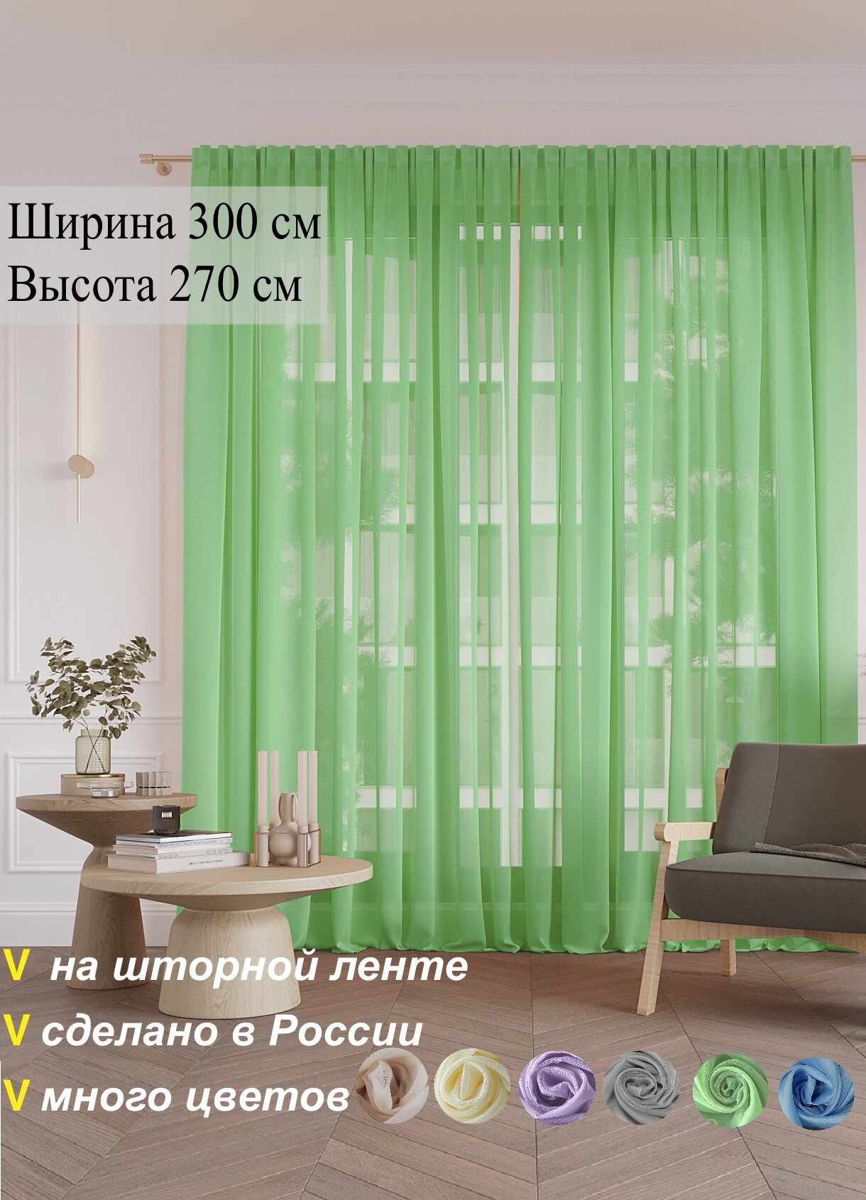 Тюль SELISIA вуаль однотонный для комнаты гостинной спальни кухни. 300 х 270 см. Зеленый