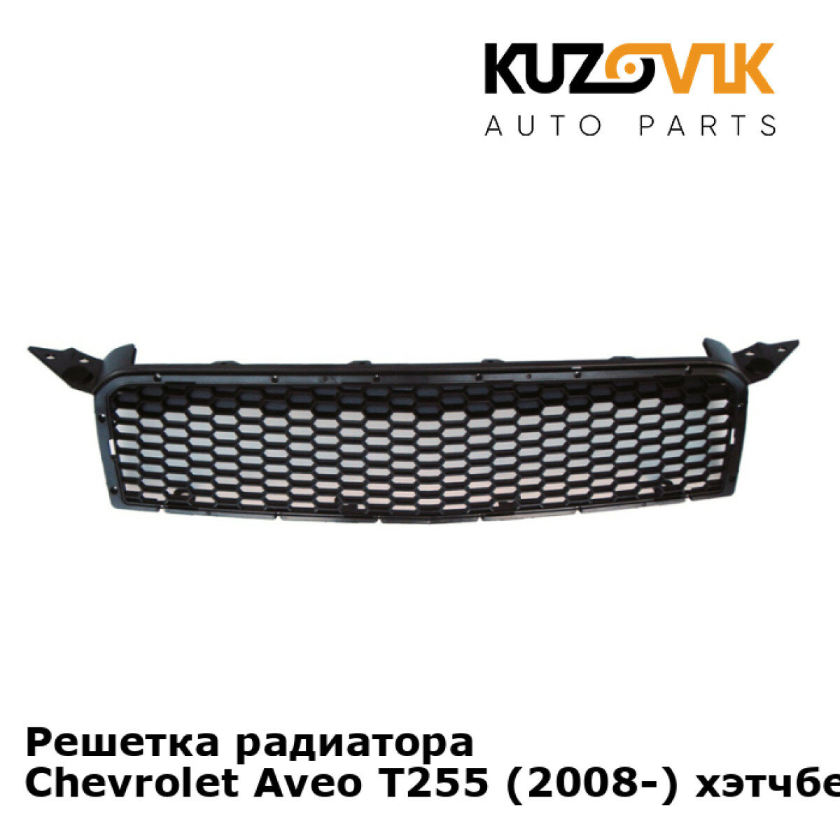 Решетка радиатора Chevrolet Aveo T255 (2008-) хэтчбек