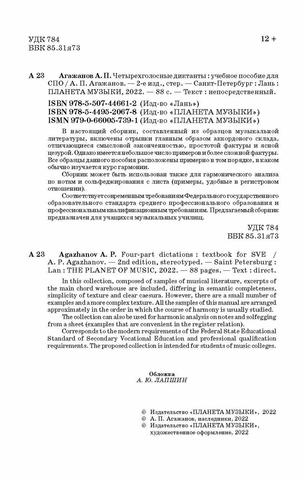 Четырехголосные диктанты. Учебное пособие для СПО - фото №7