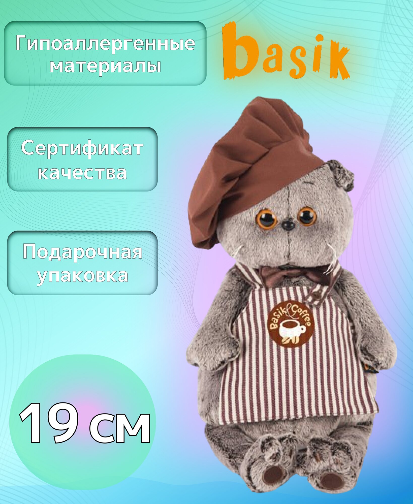 Игрушка мягкая Басик - бариста 19см