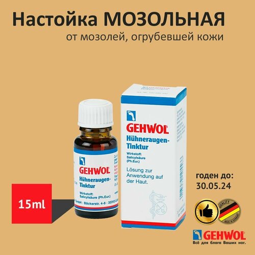 Мозольная настойка Геволь Gehwol средство от мозолей натоптышей концентрат 15мл 2296₽