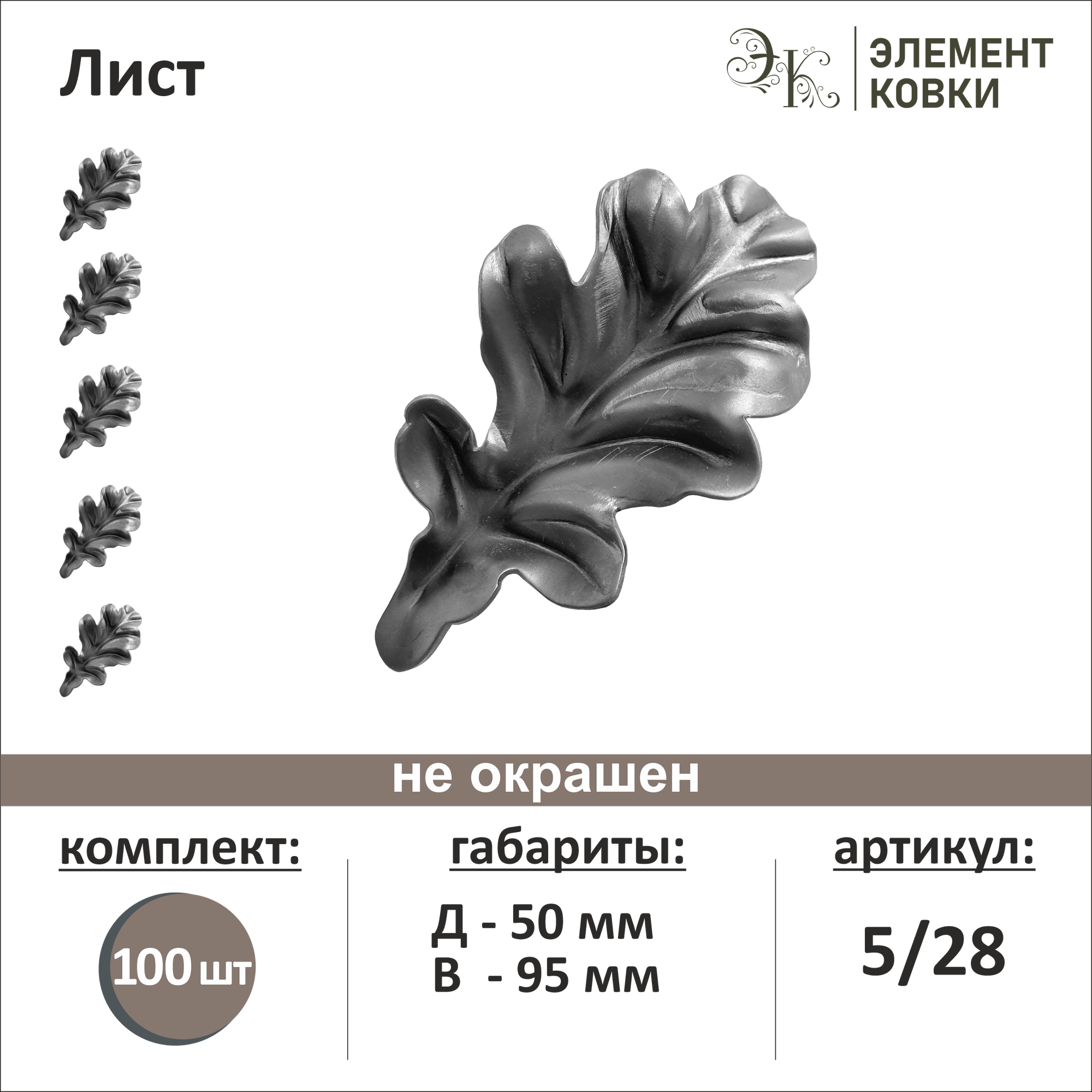 фото Кованый лист 5/28, 50*95 мм, 10 шт.
