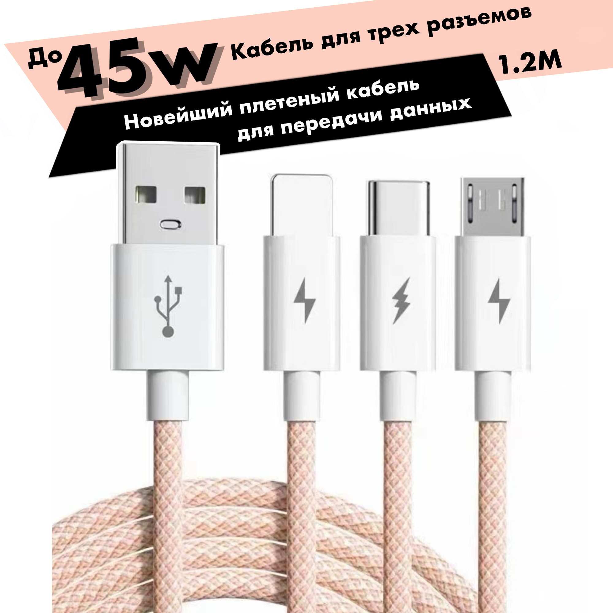 Кабель USB Type C 1.2 метра 5 A для быстрой зарядки 3 в 1 USB Type-C / Micro USB / Lightning 66W Провод Type-C