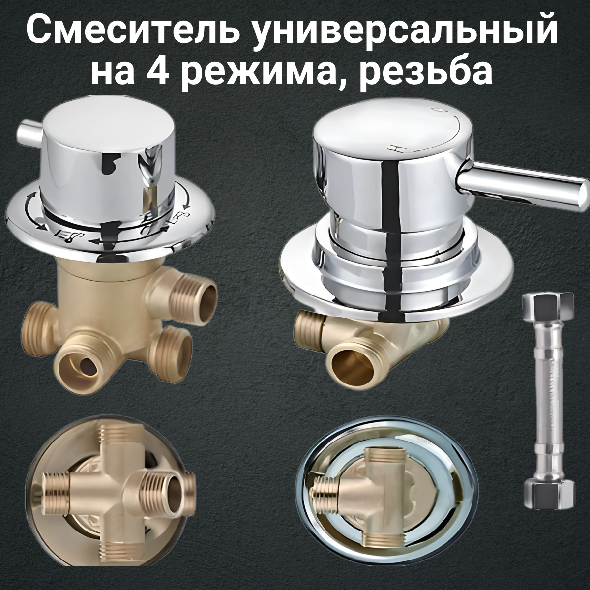 фото Смеситель для душевой кабины универсальный на 4 режима, гайка. Межцентровое расстояние от 80 до 180мм.