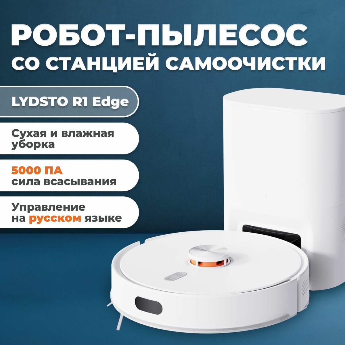 Мощный робот пылесос со станцией самоочистки Lydsto R1 EDGE / Моющий пылесос для дома / Версия на русском языке