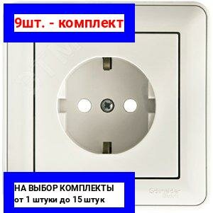 9шт. - W59 Розетка скрытая с заземлением белая / Systeme Electric; арт. RS16-152-18; оригинал / - комплект 9шт