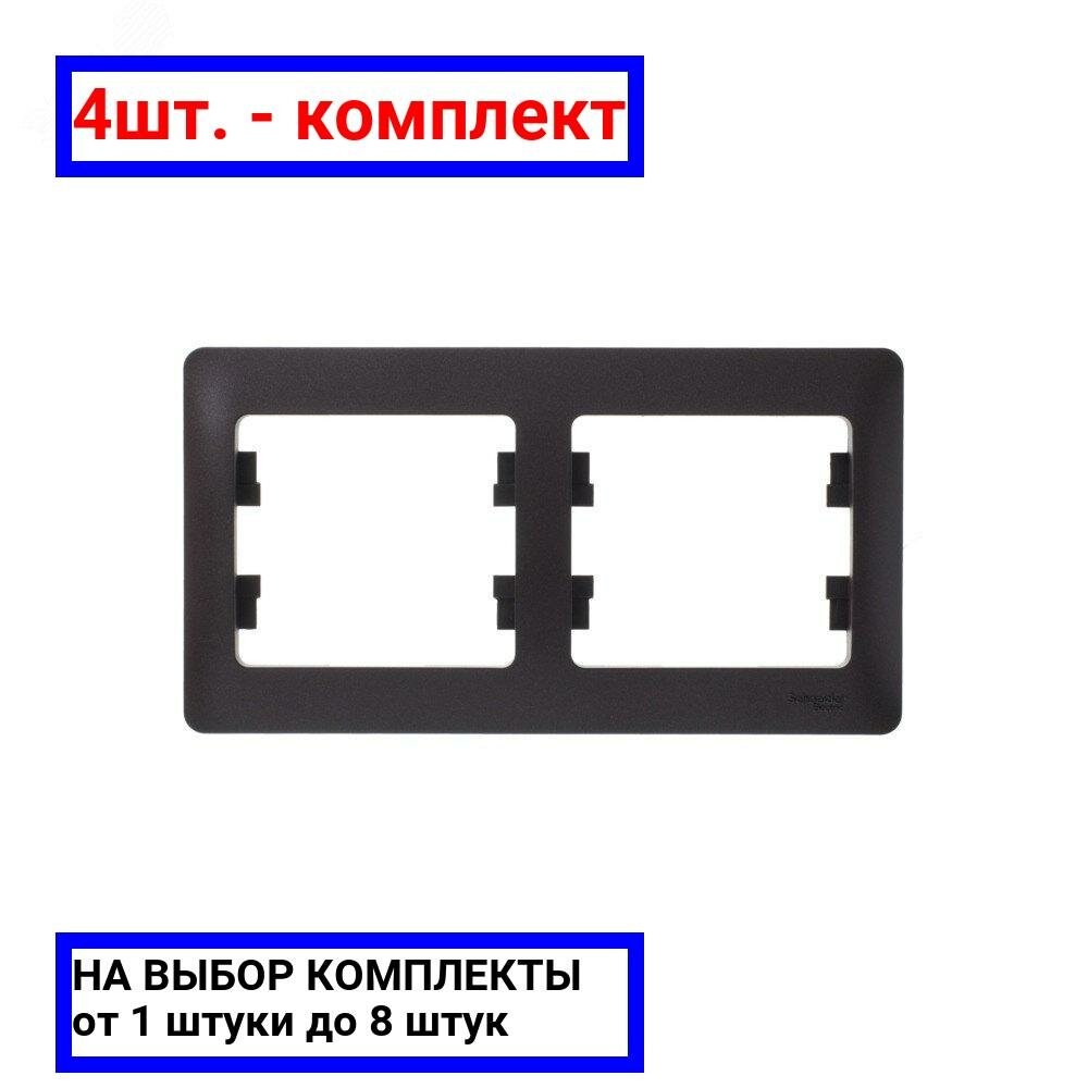 4шт. - GLOSSA Рамка 2 поста горизонтальная шоколад / Systeme Electric; арт. GSL000802; оригинал / - комплект 4шт