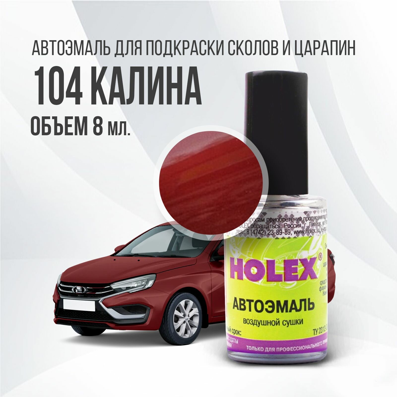 Автоэмаль для подкраски сколов и царапин 8мл (Калина №104) Holex