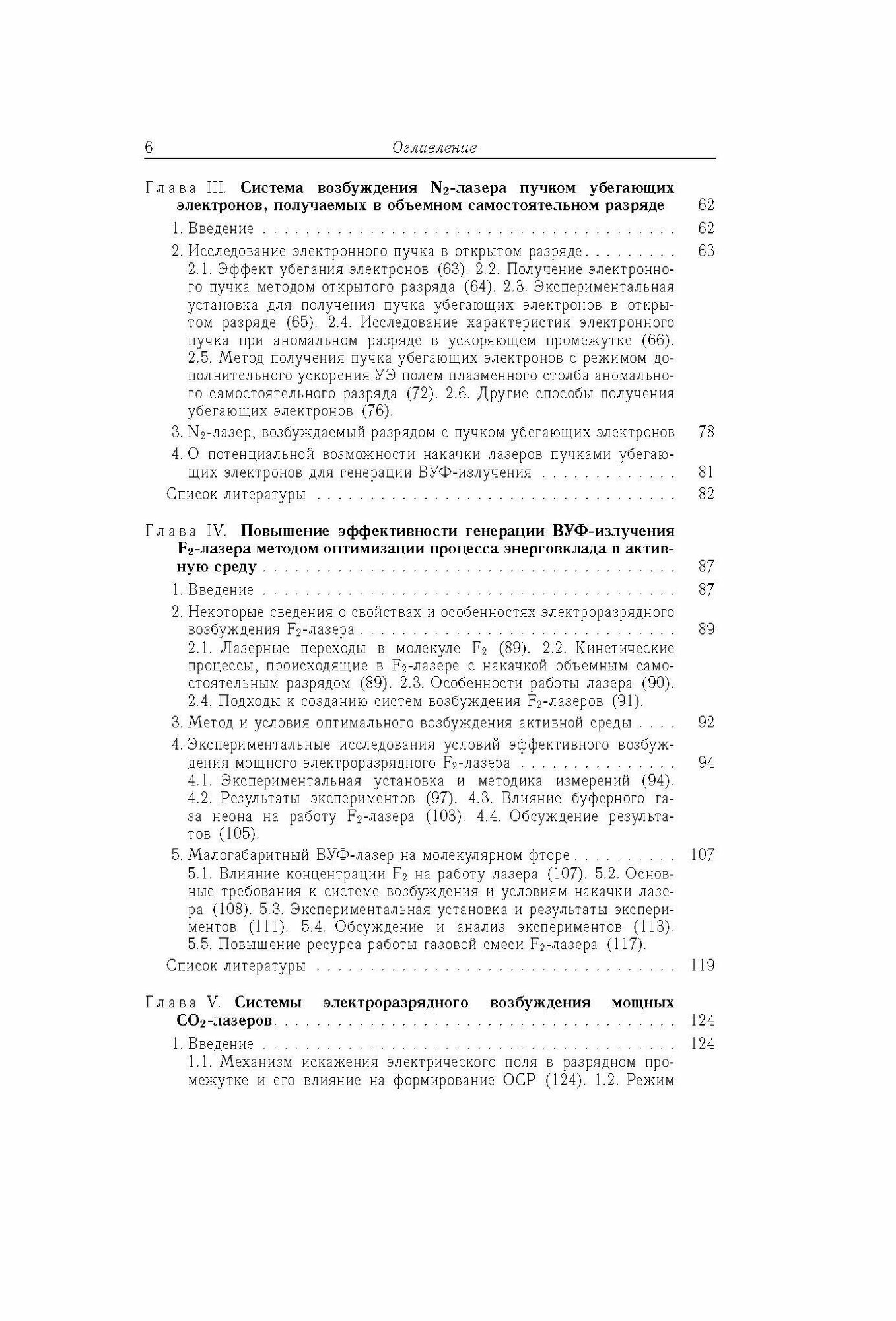 Основы создания систем электроразрядного возбуждения мощных CO2-, N2- и F2-лазеров - фото №4