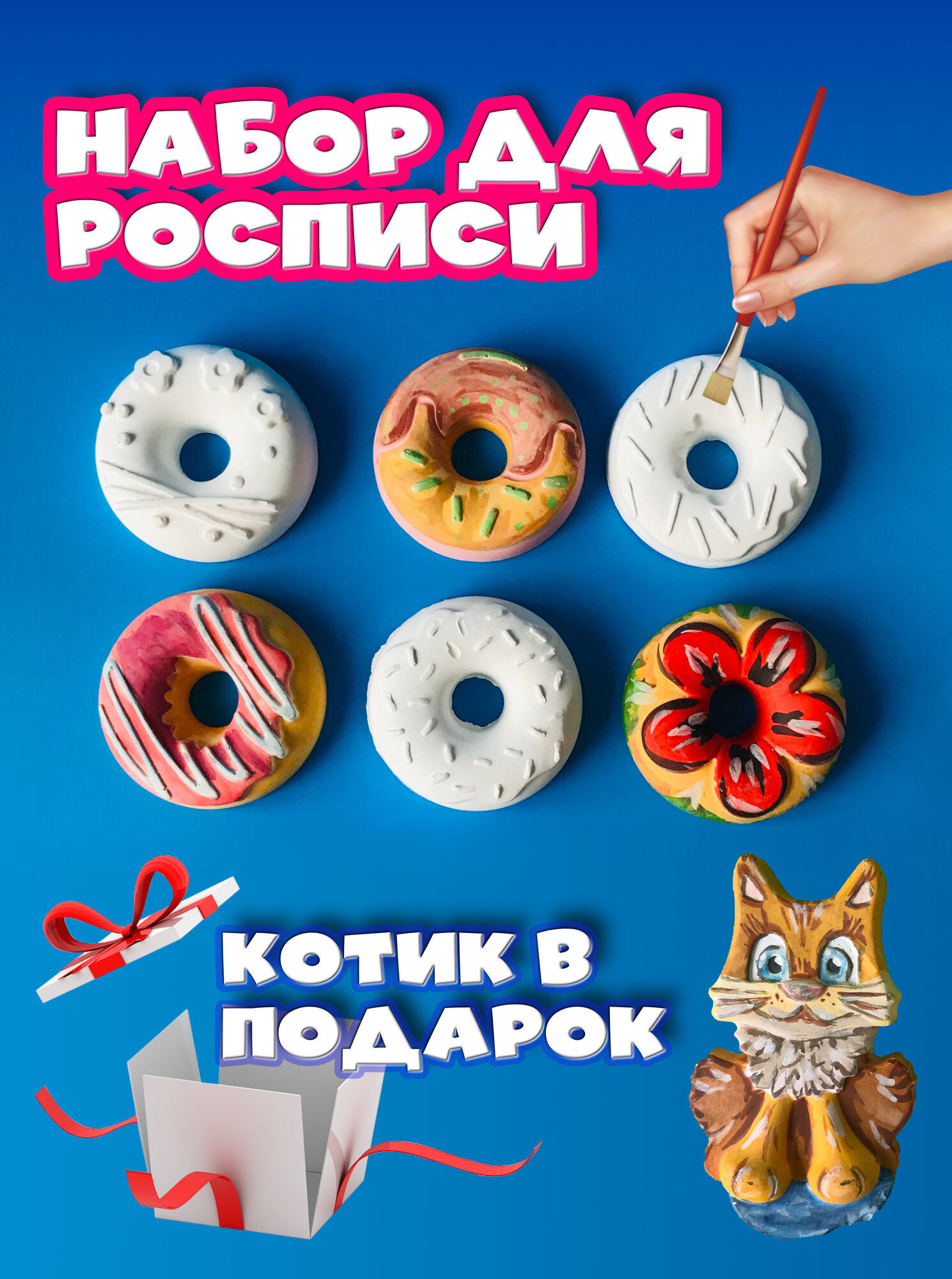 Набор для росписи Пончики + котик в подарок, краски, кисточка / Многоразовая объемная раскраска 6 шт. Сделай Сам / Творчество и образование для детей