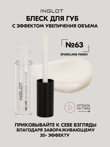 Изображение товара Блеск для губ с эффектом увеличения INGLOT Me Like SPARKLING FINISH №63, увлажняющий, 3D-объем, без липкости, 4.8 мл