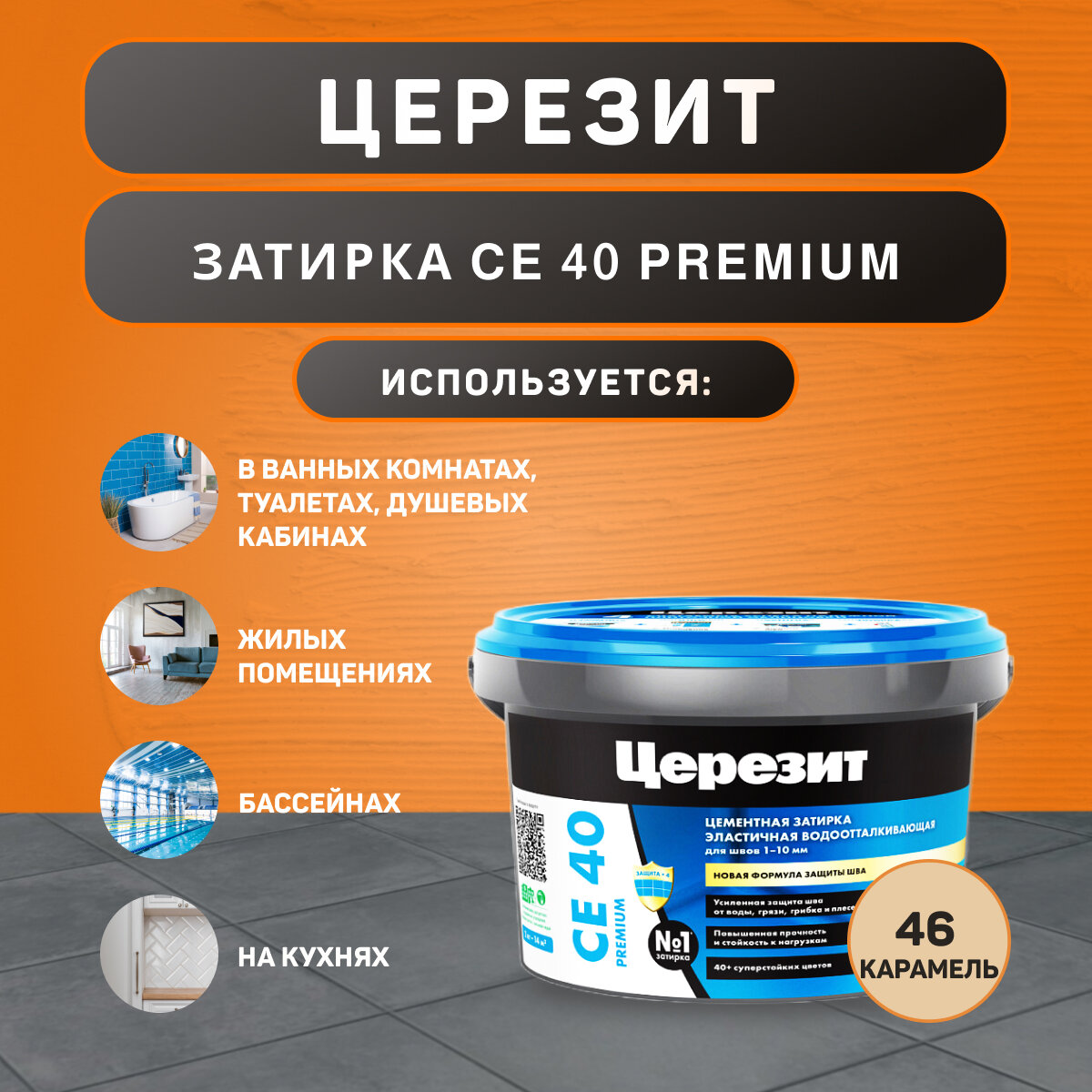 Затирка Ceresit CE 40 Aquastatic №46 карамель 2 кг