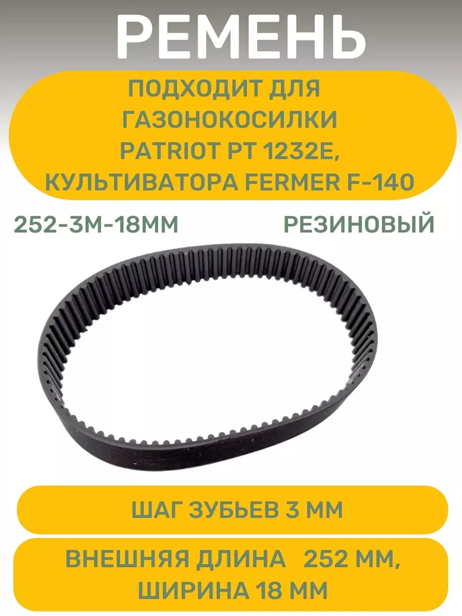 фото Ремень 252-3М-18 мм, резиновый для газонокосилки Патриот