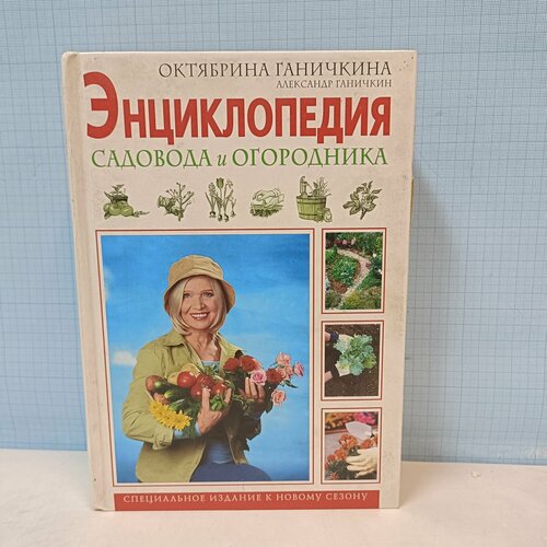 Октябрина Ганичкина, Александр Ганичкин / Энциклопедия садовода и огородника