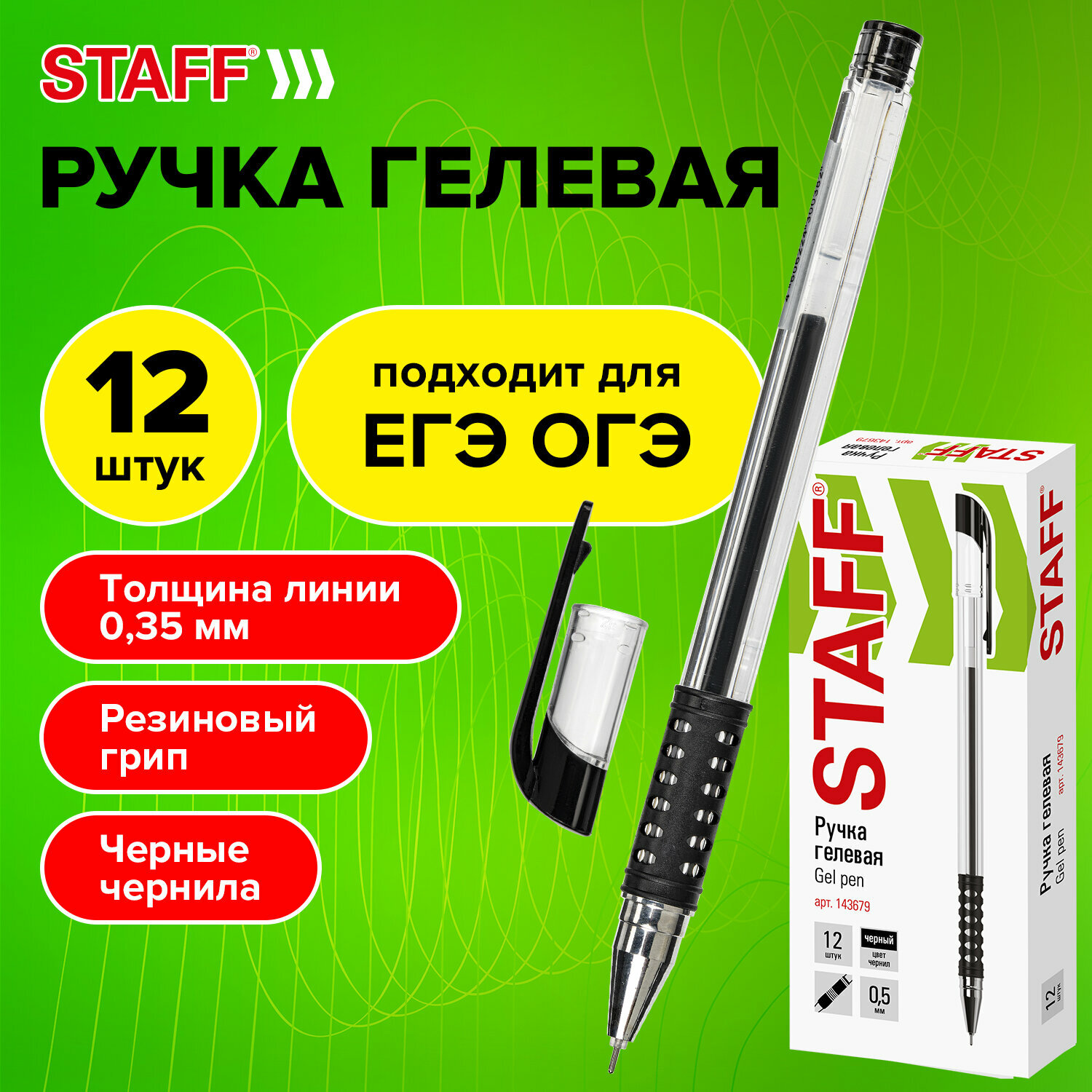 Ручка гелевая с грипом Staff Basic Needle Gp-679, Комплект 12 шт, Черная, 0,5 мм, линия письма 0,35 мм, 880418