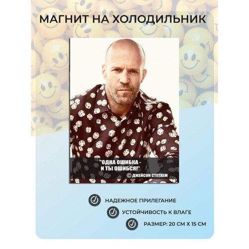 фото Магнит на холодильник цитата джейсона стетхема №52 (20х15 см) мастерская окзнак