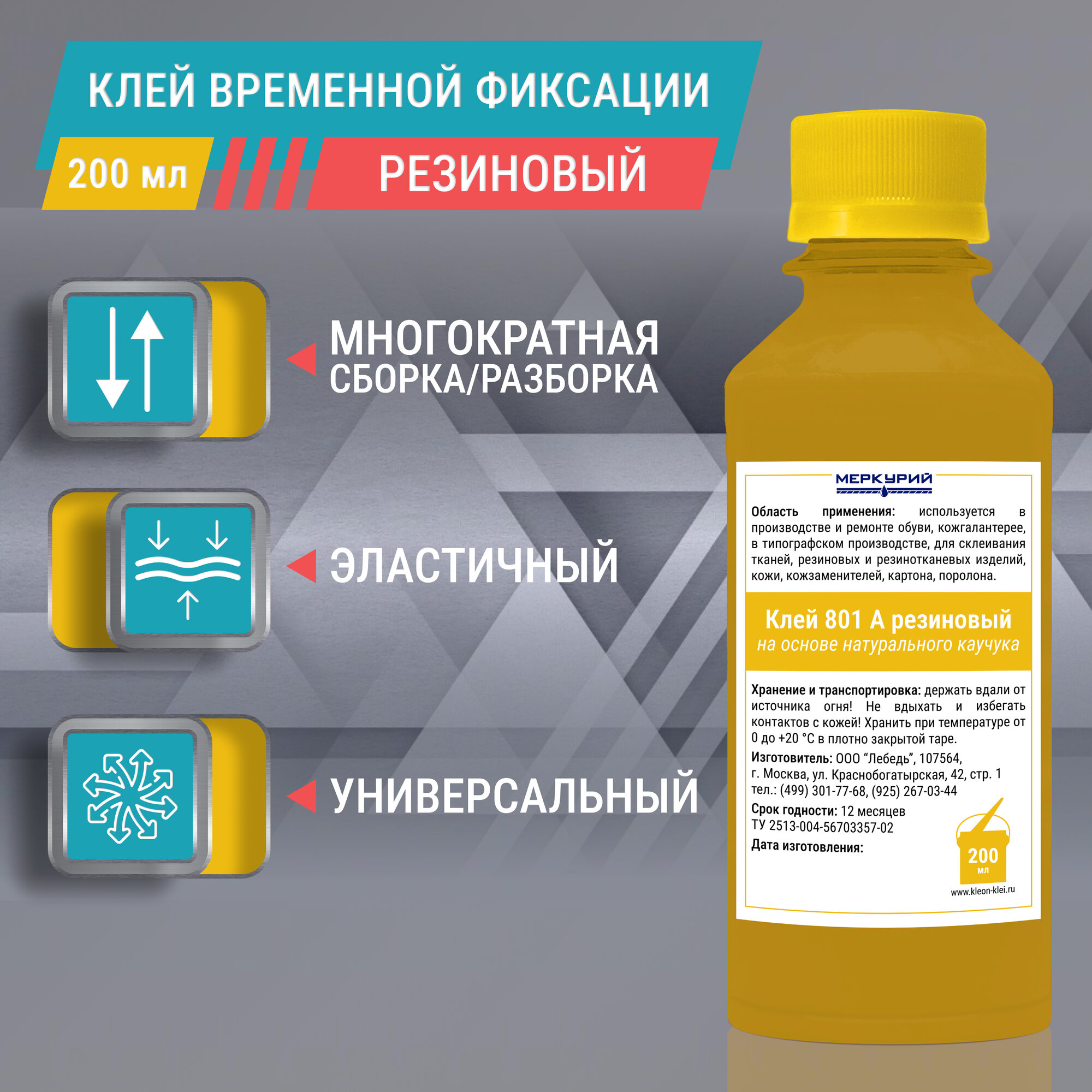 фото Клей 801А резиновый для обуви, для кожи, резины, ткани, картона, поролона на основе натурального каучука 200 г, 1 шт.