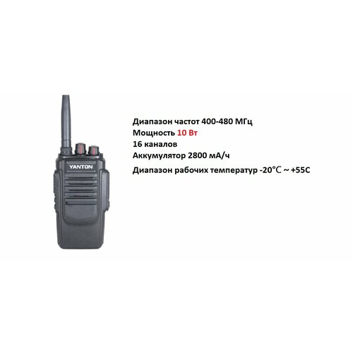 Рация Yanton T-650 UHF профессиональная 10 Вт 400-480 МГц 790000₽