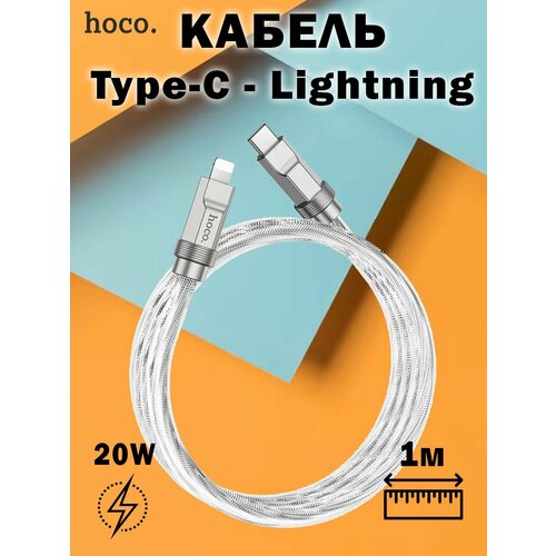 Кабель Hoco U113 Solid PD silicone charging data cable Lightning серебристый