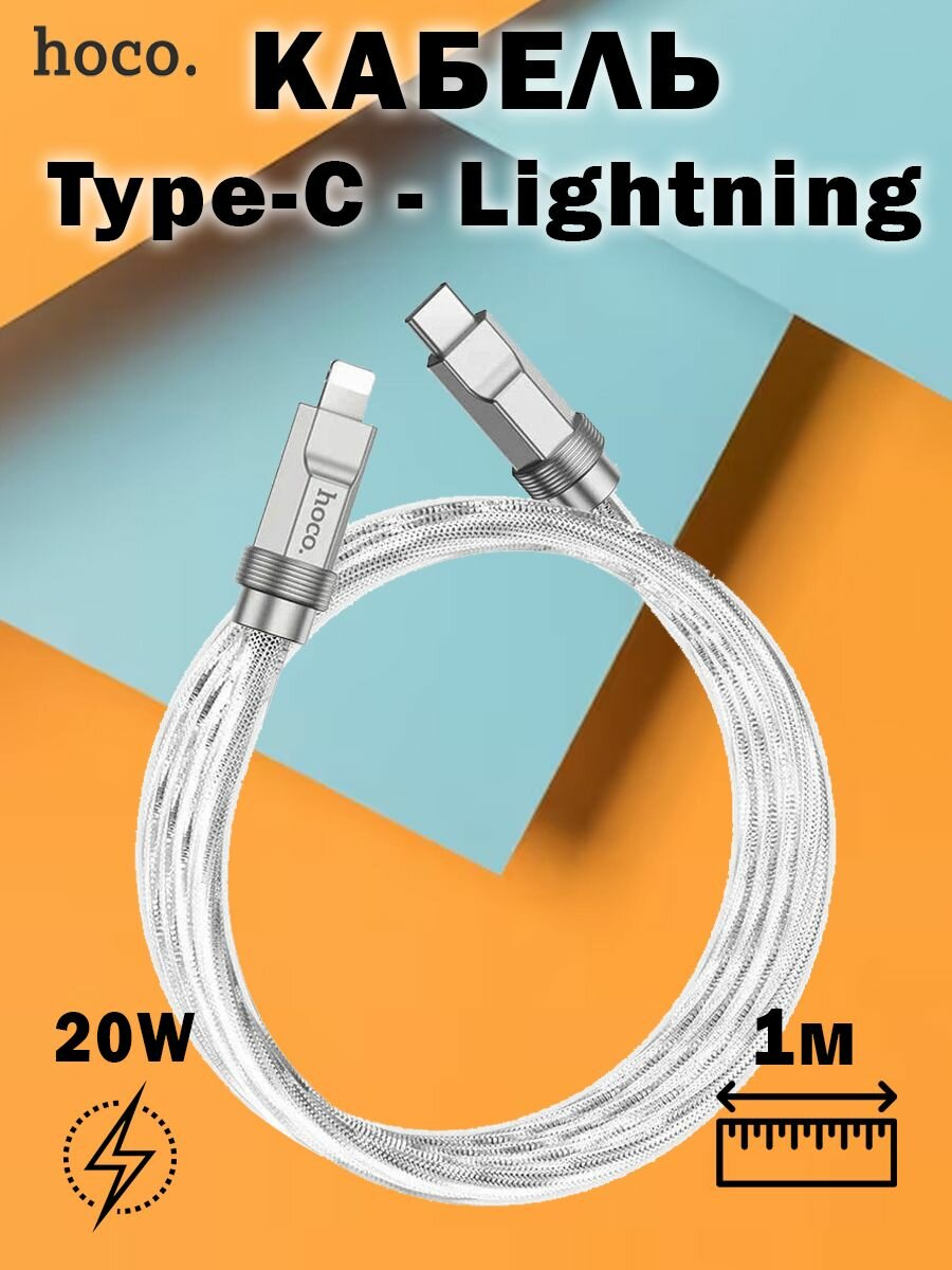 Кабель Hoco U113 Solid PD silicone charging data cable Lightning серебристый