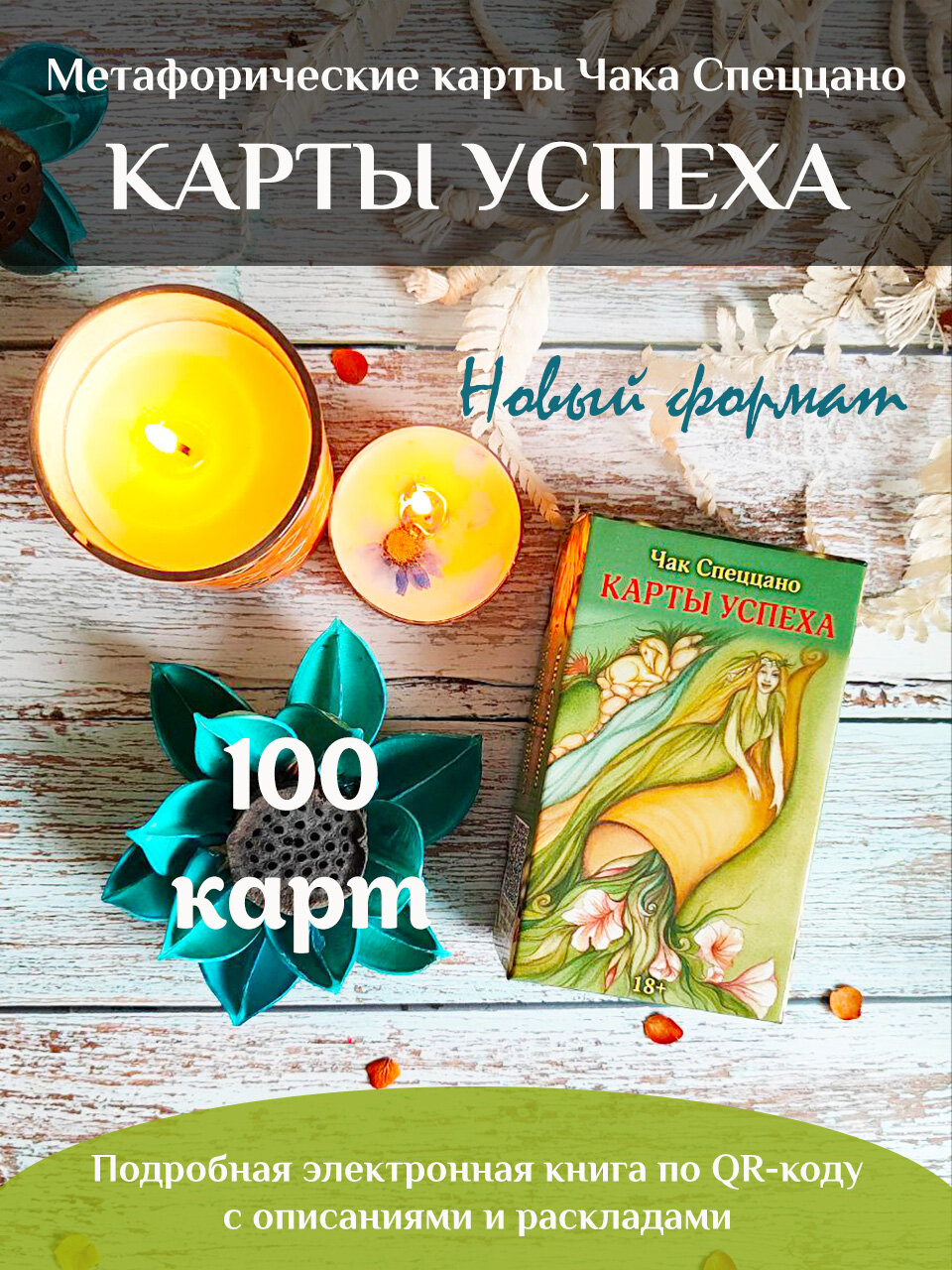 Метафорические карты Спеццано "Карты Успеха" - фото №1