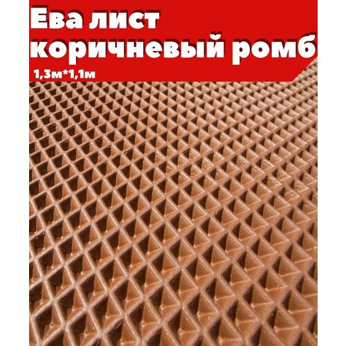 ЕВА ЭВА лист материал коричневый ромб 1311м 1800₽
