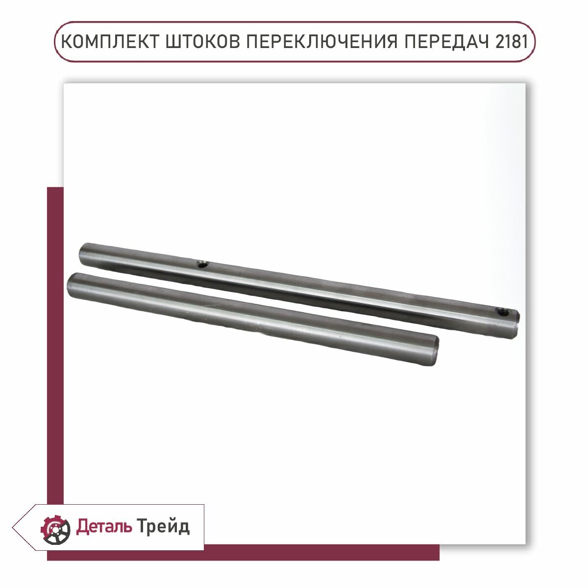 Шток вилки переключения 1, 2, 3, 4 и 5 передачи (трос. КПП/AMT-робот, комплект) для а/м Lada Vesta, ВАЗ 2170-72 Priora, 2190-91 Granta, 2192-94 Kalina 2, 2181-1702061; 2181-1702098;