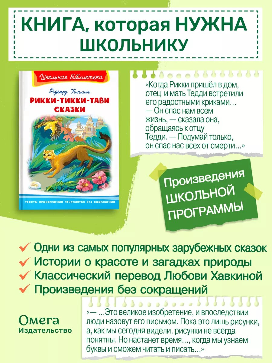Киплинг Р. Рикки-Тикки-Тави. Сказки. Внеклассное чтение. Омега-Пресс. — фото 1