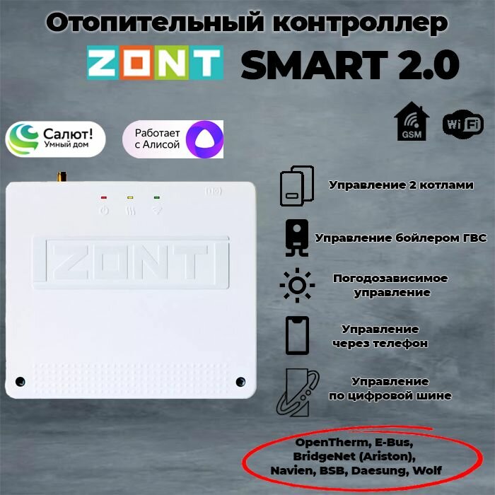 Отопительный контроллер ZONT SMART 2.0 для газовых и электрических котлов / GSM GPRS Wi-Fi