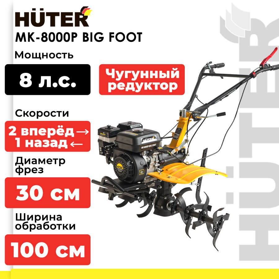 Мотоблок / Сельскохозяйственная машина HUTER МК-8000P BIG FOOT (8 л. с, четырехтактный, бензин, бак – 3.6 л, ширина – 100 см)