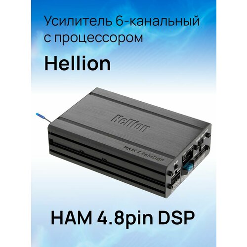 Усилитель 6-канальный с процессором Hellion HAM 48pin DSP 16990₽