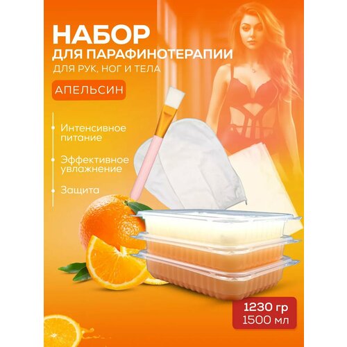 Подарочный набор для парафинотерапии Апельсин