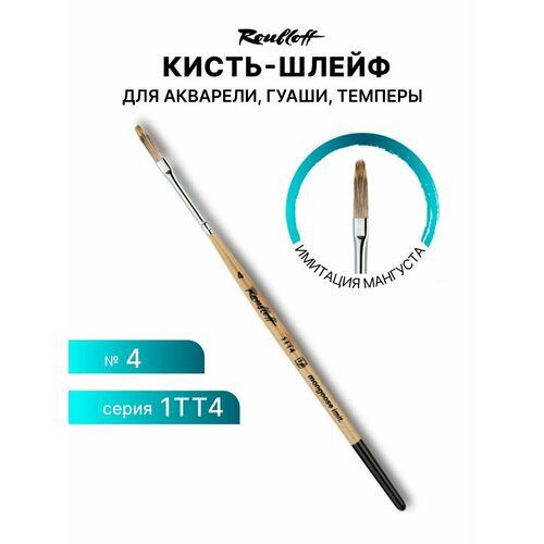 фото Кисть roubloff имитация мангуста, шлейф №4, короткая ручка