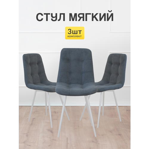 фото Стулья мк stella фред, мягкие, без подлокотников, 3 шт.