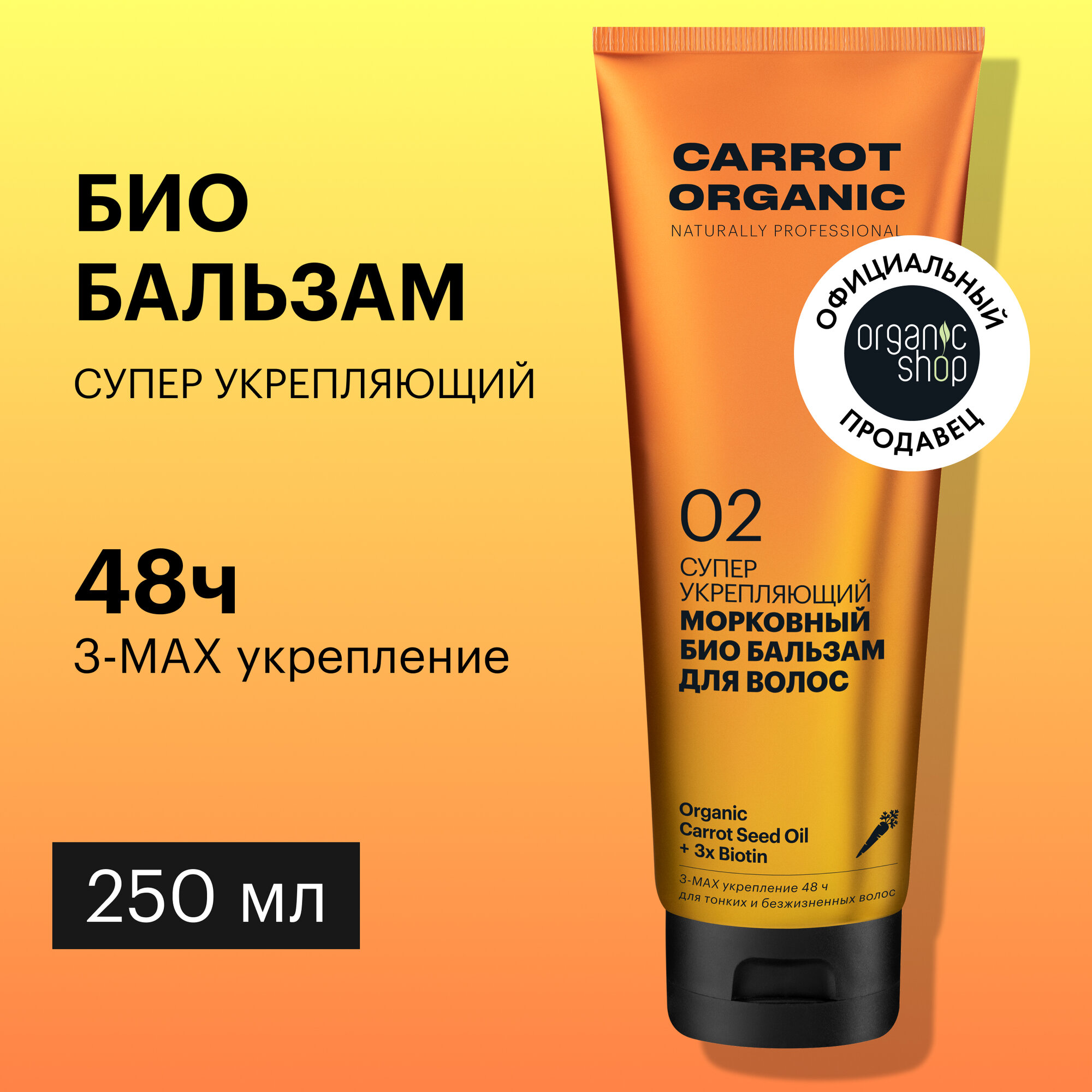 Био бальзам Organic Shop Organic naturally professional Carrot для волос Супер укрепляющий, 250 мл