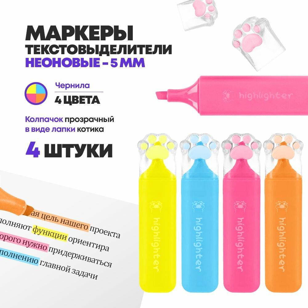 Набор текстовыделителей маркеров, 4 цвета, с колпачком "лапка", ширина линии 5 мм , неоновые выделители текста, MC-Basir