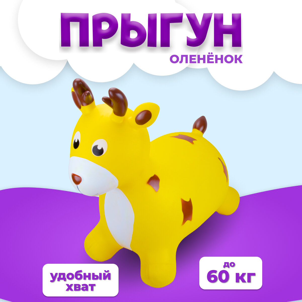 Прыгун в виде животного Оленёнок жёлтый/Детская надувная развивающая игрушка