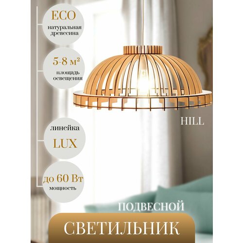 Светильник подвесной деревянный WOOD & STYLES HILL светлое дерево, люстра деревянная, Е27, 60 Вт