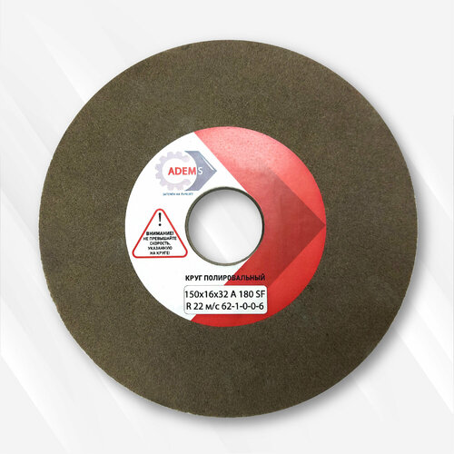 Круг полировальный вулканитовый 150х16х32 А 180 SF R 22 м/с 62-1-0-0-6