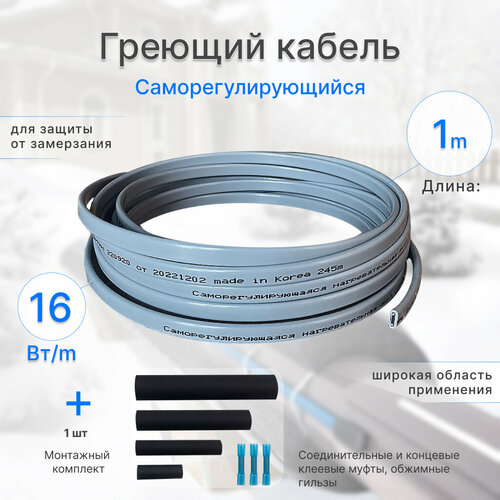 Греющий кабель 16 Вт, 1 м, саморегулирующийся, для обогрева труб, плюс комплект для муфтирования