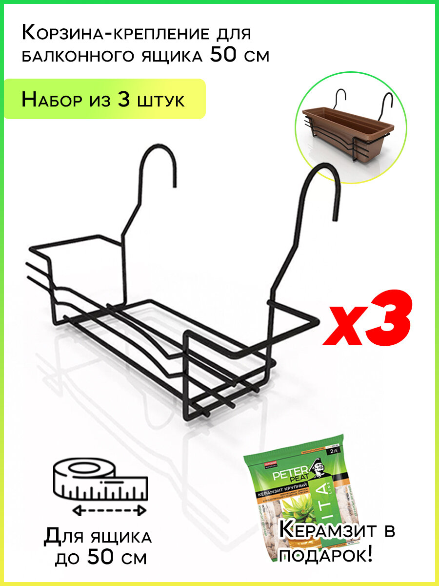 Держатель-крепление для балконного ящика 50 см (Набор 3 шт) + керамзит