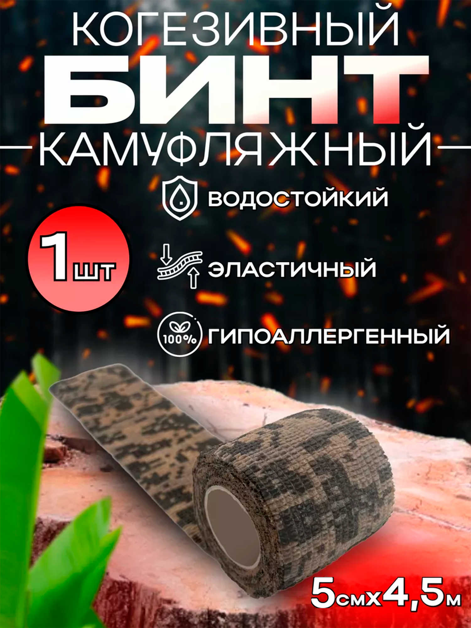 Бинт когезивный бандажный эластичный камуфляжный самоклеющаяся перевязочная маскировочная лента (мох) - 1 шт
